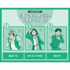 [학급운영] 안전예방현수막 (신종코로나바이러스)-017