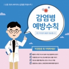 [학급운영] 안전예방현수막 (신종코로나바이러스)-014