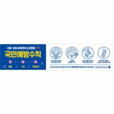 [학급운영] 안전예방현수막 (신종코로나바이러스)-011