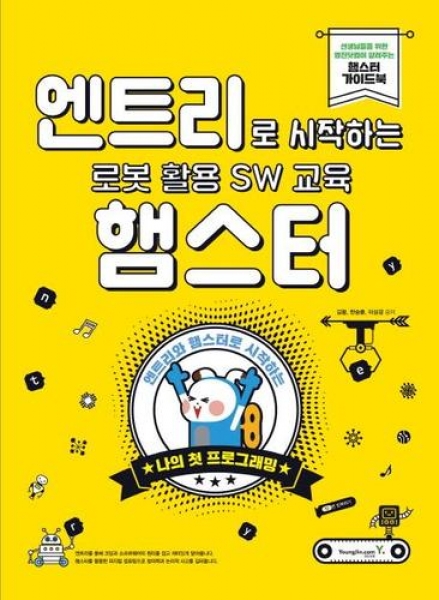 [학습교구] 엔트리로 시작하는 로봇 활용 SW교육 : 햄스터