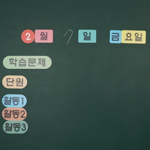 [학습교구] 오늘의 학교생활2