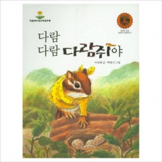 [도서] 파랑새 / 다람 다람 다람쥐야 (민들레자연과학동화 3)