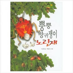 [도서] 파랑새 / 뿡뿡 방귀쟁이 노린재 (민들레 자연과학동화 5)