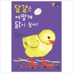 [도서] 파랑새 / 달걀은 어떻게 닭이 될까 (어메이징 사이언스 3) [양장
