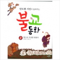 [도서] 파랑새 / 똥으로 무장한 멧돼지 (안도현 시인이 들려주는 불교동화 2)