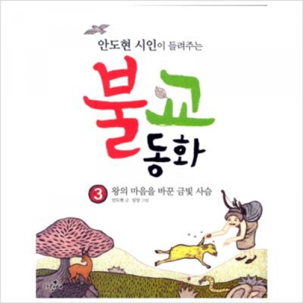 [도서] 파랑새 / 왕의 마음을 바꾼 금빛 사슴 (안도현 시인이 들려주는 불교동화 3)