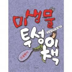 [도서] 파랑새어린이 / 미생물 투성이 책. 3: 곰팡이 [양장