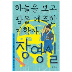 [도서] 파랑새어린이 / 하늘을 보고 땅을 예측한 과학자 장영실 : 조선 시대 신분 차별을 극복하고 꿈을 이룬 과학