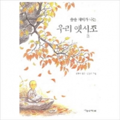 [도서] 파랑새어린이 / 솔솔 재미가 나는 우리 옛시조