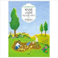 [도서] 판미동 / 틱낫한 스님의 마음 정원 가꾸기 : 온 가족이 함께하는 명상 가이드 (CD1장포함)