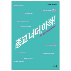 [도서] 판미동 / 종교 너머 아하 : 기성 종교의 패러다임을 바꾸다