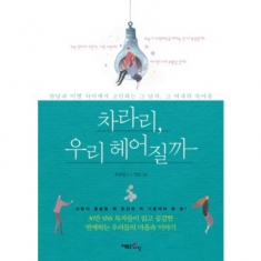 [도서] 팩토리나인 / 차라리 우리 헤어질까 : 만남과 이별 사이에서 고민하는 그 남자, 그 여자의 속마음