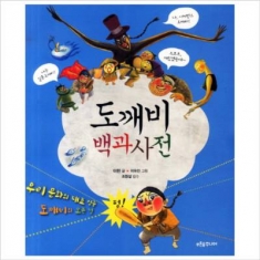 [도서] 푸른숲주니어 / 도깨비 백과사전 : 우리 문화의 대표 얼굴 도깨비의 모든 것