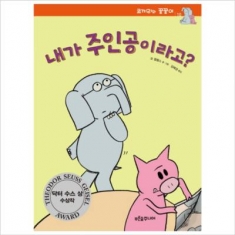 [도서] 푸른숲주니어 / 내가 주인공이라고 : 닥터 수스 상 수상작 (코끼리와 꿀꿀이 10) [양장