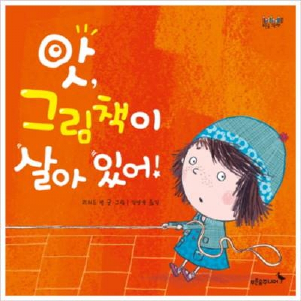 [도서] 푸른숲주니어 / 앗, 그림책이 살아있어! [양장