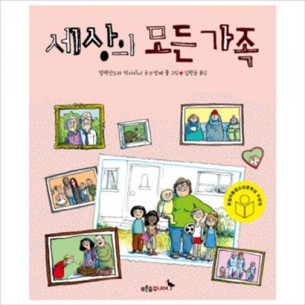 [도서] 푸른숲주니어 / 세상의 모든 가족 (푸른숲 생각 나무 1) [양장