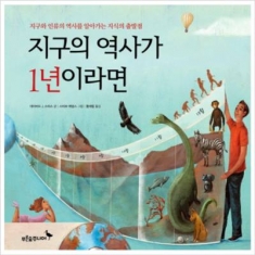 [도서] 푸른숲주니어 / 지구의 역사가 1년이라면 : 지구와 인류의 역사를 알아가는 지식의 출발점 (푸른숲 생각 나무