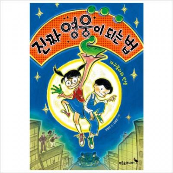 [도서] 푸른숲주니어 / 진짜 영웅이 되는 법 : 개구랄라의 탄생