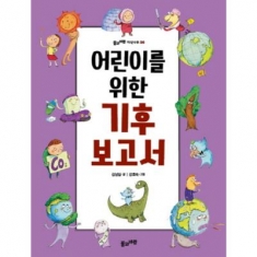[도서] 풀과바람 / 어린이를 위한 기후 보고서 (풀과 바람 지식나무 36)