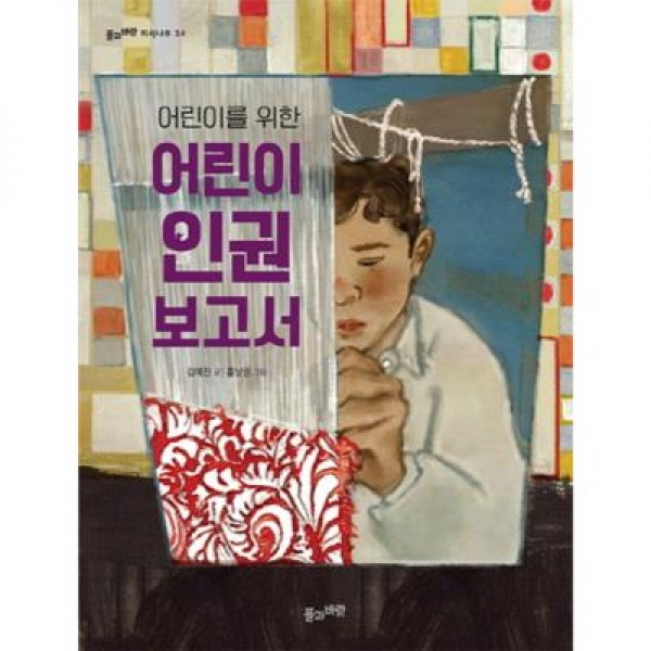 [도서] 풀과바람 / 어린이를 위한 어린이 인권 보고서 (풀과바람 지식나무 34)