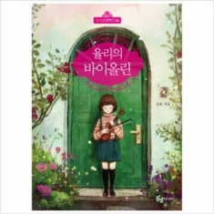 [도서] 풀빛미디어 / 율리의 바이올린 (소녀성장백과 4)