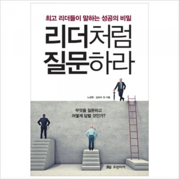 [도서] 프런티어 / 리더처럼 질문하라 : 최고 리더들이 말하는 성공의 비밀