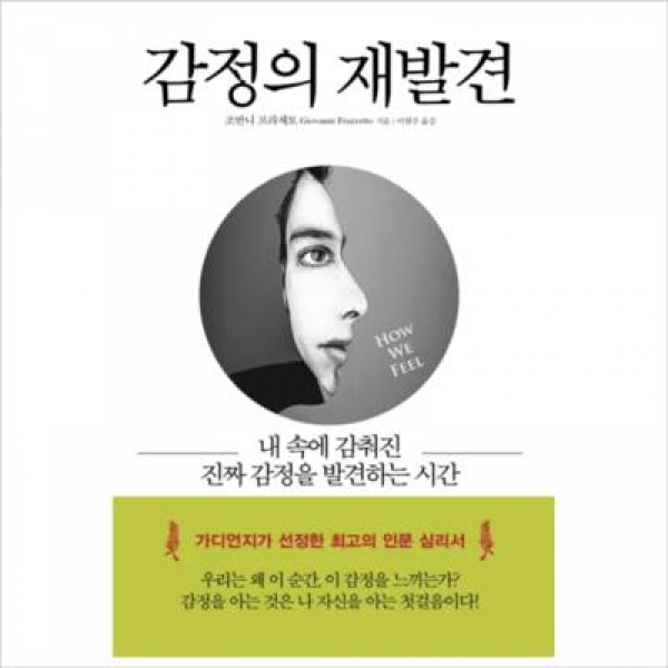 [도서] 프런티어 / 감정의 재발견 : 내 속에 감춰진 진짜 감정을 발견하는 시간