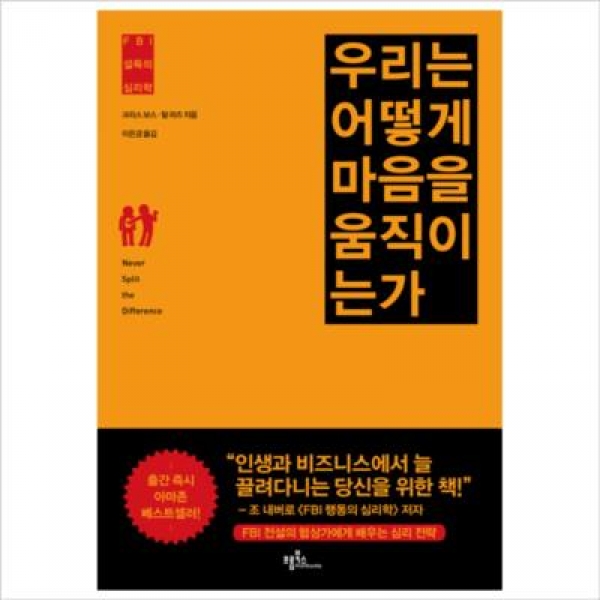 [도서] 프롬북스 / 우리는 어떻게 마음을 움직이는가 : FBI 설득의 심리학
