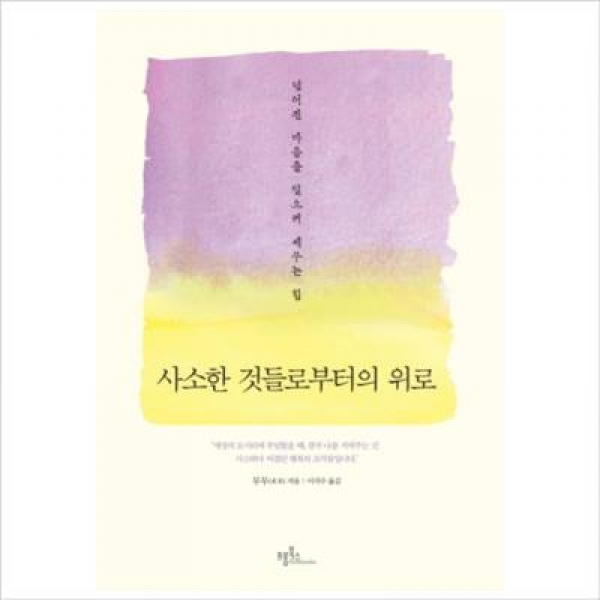 [도서] 프롬북스 / 사소한 것들로부터의 위로 : 넘어진 마음을 일으켜 세우는 힘