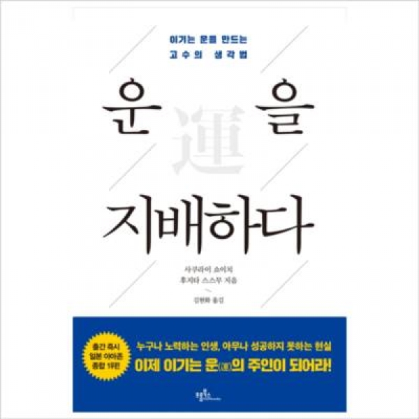 [도서] 프롬북스 / 운을 지배하다 : 이기는 운을 만드는 고수의 생각법