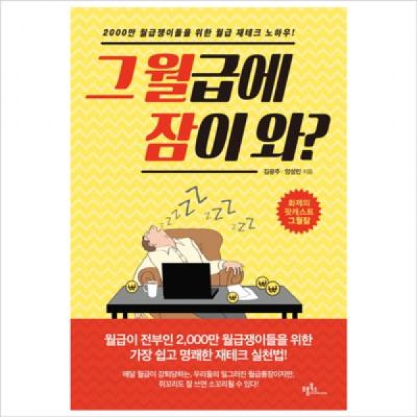 [도서] 프롬북스 / 그 월급에 잠이 와? : 2000만 월급쟁이들을 위한 월급 재테크 노하우