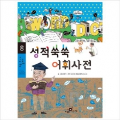 [도서] 하늘을나는교실 / 성적쑥쑥 어휘사전 (하늘 주니어 클래식 9)