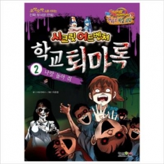 [도서] 형설아이 / 학교 퇴마록. 2: 나랑 놀아 줘 : 오싹오싹 소름끼치는 진짜 무서운 만화 (시크릿 어드벤처: