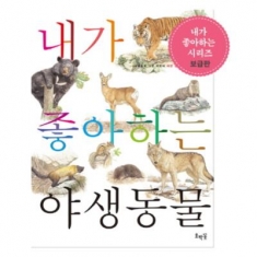 [도서] 호박꽃 / 내가 좋아하는 야생동물 (세밀화로 그린 어린이 자연 관찰 12) [보급판]