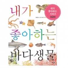 [도서] 호박꽃 / 내가 좋아하는 바다생물 (세밀화로 그린 어린이 자연 관찰 14) [보급판
