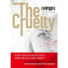 [도서] 아르테 / 크루얼티 : 스콧 버그스트롬 장편소설