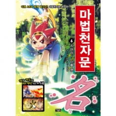 [도서] 아울북 / 마법천자문. 6: 지어라! 이름 명 [개정판