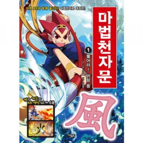 [도서] 아울북 / 마법천자문. 1: 불어라! 바람 풍 [개정판