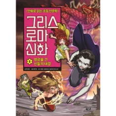 [도서] 아울북 / 그리스 로마 신화. 8: 영광을 건 신들의 전쟁 (만화로 읽는 초등 인문학) [양장
