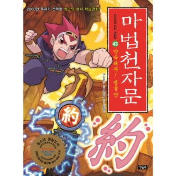 [도서] 아울북 / 마법천자문. 43: 약속해라! 맺을 약
