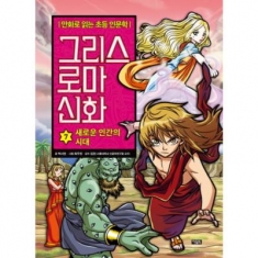 [도서] 아울북 / 그리스 로마 신화. 7: 새로운 인간의 시대 : 만화로 읽는 초등 인문학 [양장
