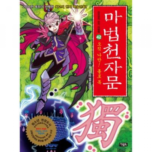 [도서] 아울북 / 마법천자문. 42: 오직 나만! 홀로 독