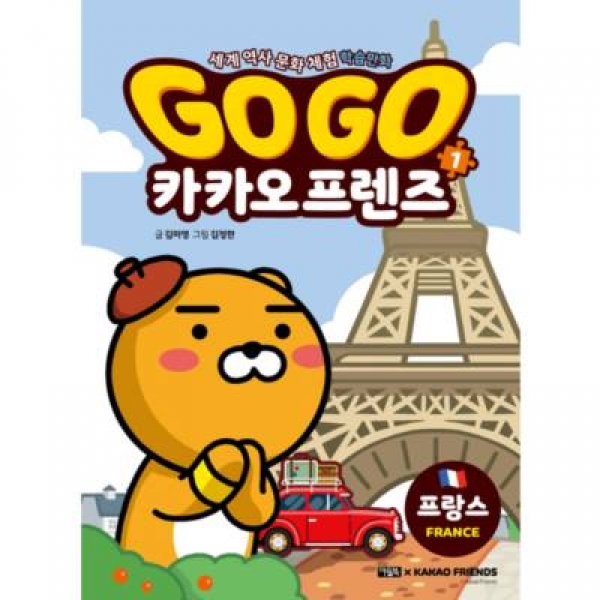 [도서] 아울북 / Go Go 카카오프렌즈. 1: 프랑스 : 세계 역사 문화 체험 학습만화