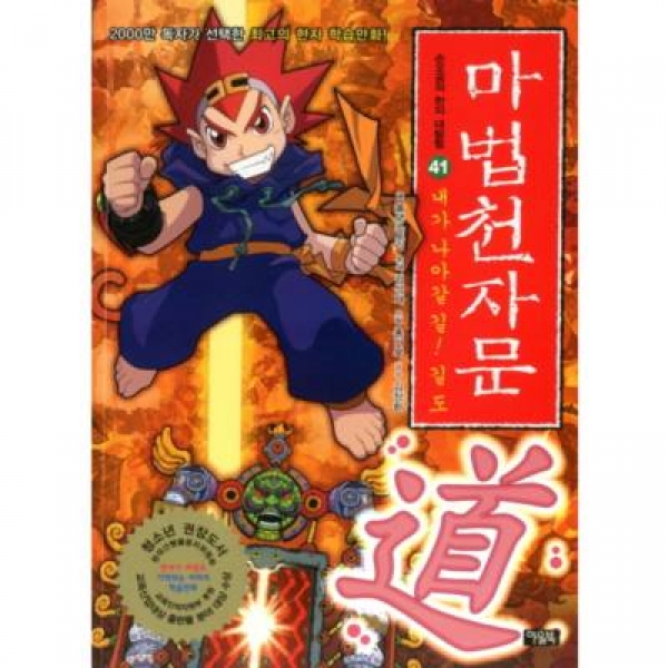 [도서] 아울북 / 마법천자문. 41: 내가 나아갈 길! 길 도