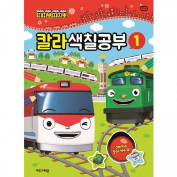 [도서] 아이코닉스엔터테인먼트 / 띠띠뽀 띠띠뽀 칼라 색칠공부. 1