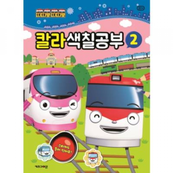 [도서] 아이코닉스엔터테인먼트 / 띠띠뽀 띠띠뽀 칼라 색칠공부. 2