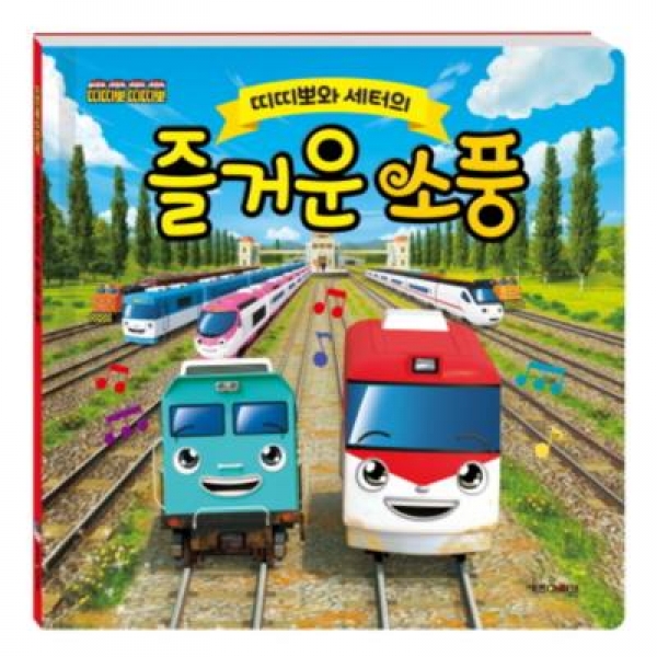 [도서] 아이코닉스엔터테인먼트 / 띠띠뽀와 세터의 즐거운 소풍