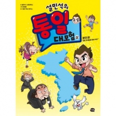 [도서] 아이휴먼 / 설민석의 통일 대모험(상): 분단 편 : 설쌤, 왜 통일을 해야 하죠? [양장