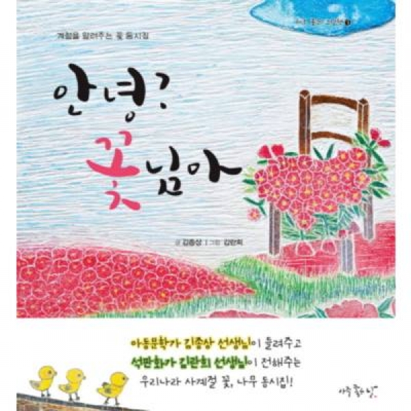[도서] 아주좋은날 / 안녕? 꽃님아 : 계절을 알려주는 꽃 동시집 (아주 좋은 그림책 3) [양장
