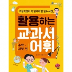 [도서] 알라딘북스 / 활용하는 교과서 어휘: 수학 과학 편 : 초등학생이 꼭 읽어야 할 필수 사전